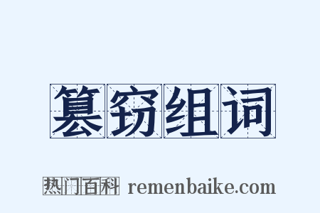 篡窃组词是什么意思的图片